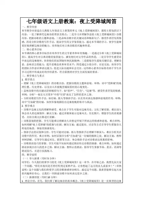 七年级语文上册教案：夜上受降城闻笛