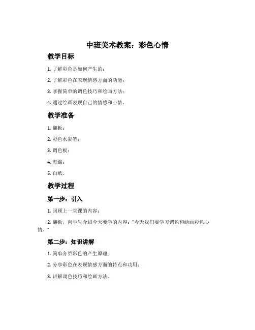 中班美术教案：彩色心情