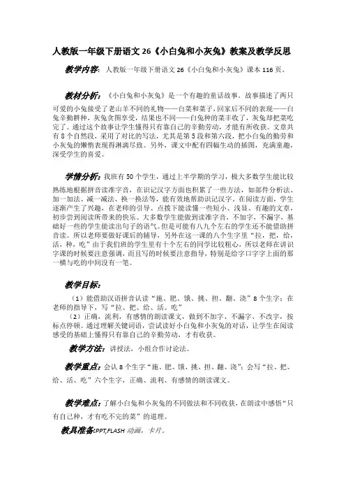 人教版一年级下册语文26《小白兔和小灰兔》教案及教学反思