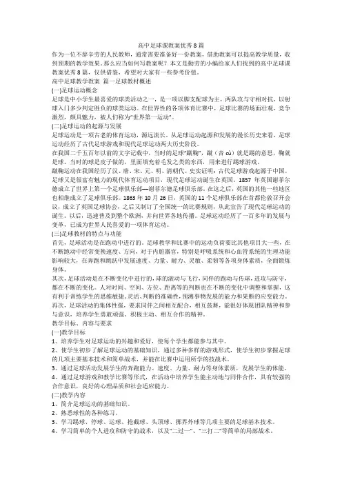2023最新-高中足球课教案优秀8篇