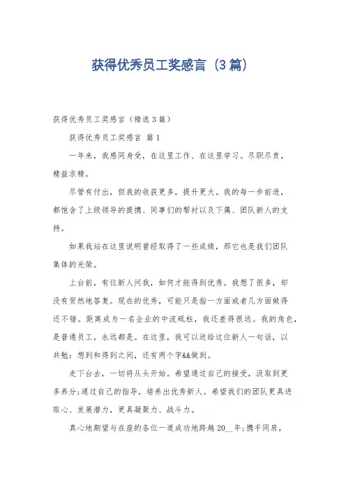 获得优秀员工奖感言(3篇)