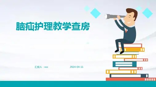 脑疝护理教学查房PPT课件