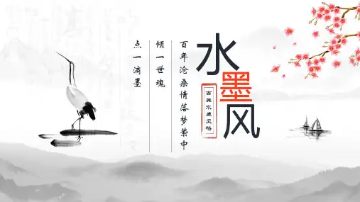 中国水墨画PPT