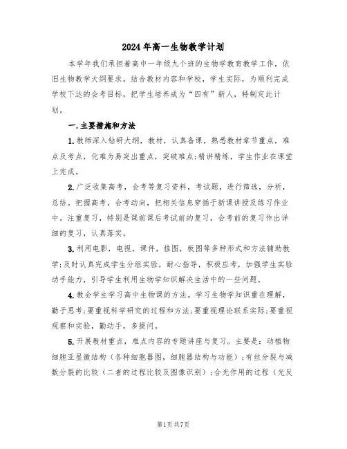 2024年高一生物教学计划(四篇)