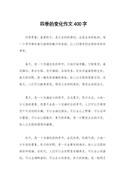 四季的变化作文400字