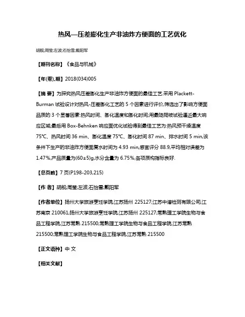 热风—压差膨化生产非油炸方便面的工艺优化