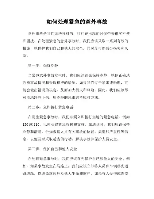 如何处理紧急的意外事故
