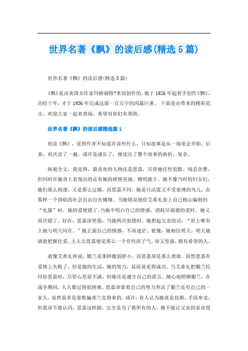 世界名著《飘》的读后感(精选5篇)