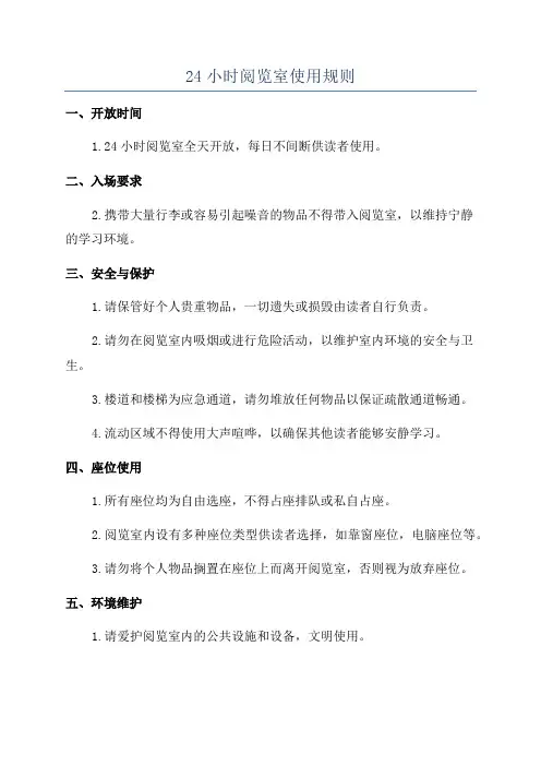 24小时阅览室使用规则