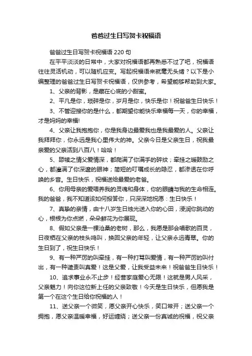 爸爸过生日写贺卡祝福语