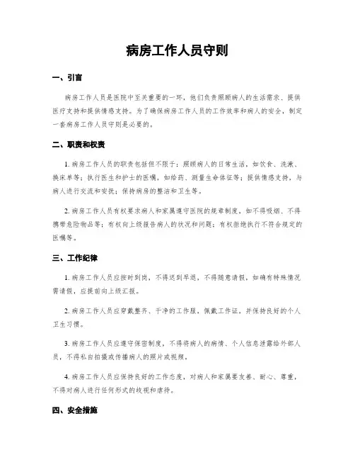 病房工作人员守则