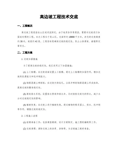 高边坡工程技术交底