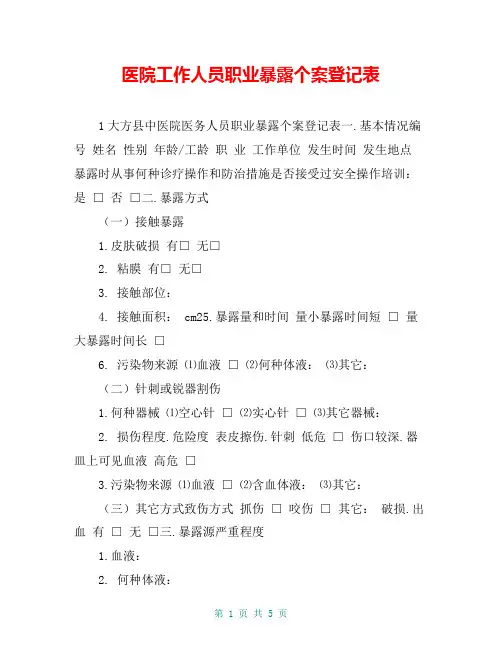 医院工作人员职业暴露个案登记表