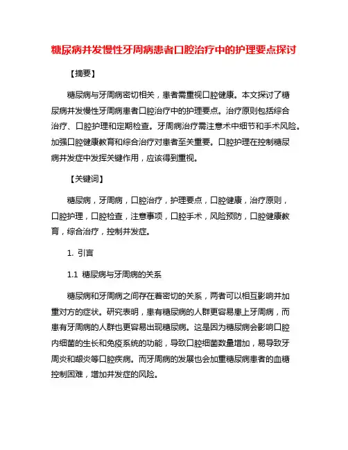 糖尿病并发慢性牙周病患者口腔治疗中的护理要点探讨