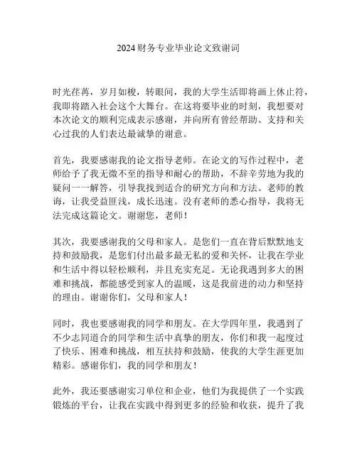 2024财务专业毕业论文致谢词