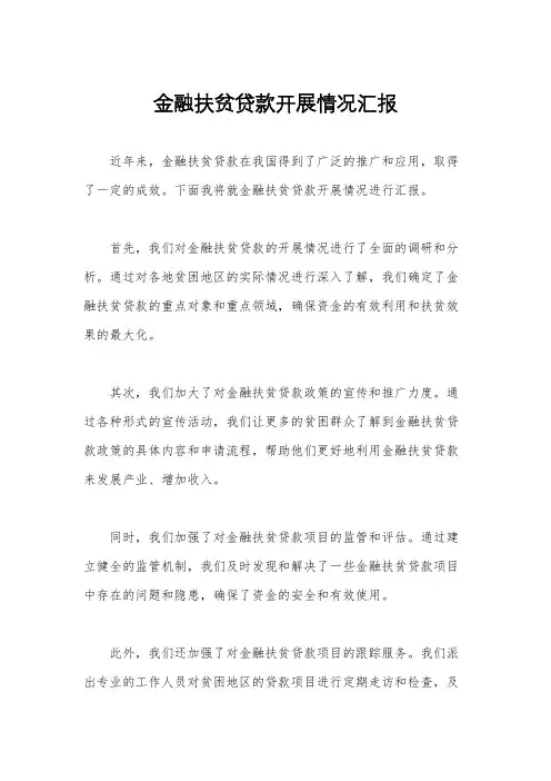 金融扶贫贷款开展情况汇报