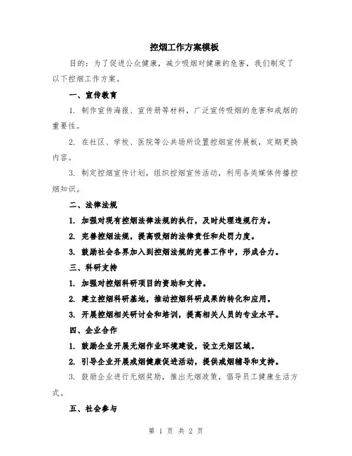 控烟工作方案模板