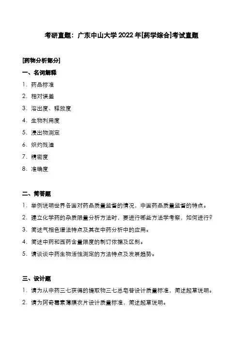 考研真题：广东中山大学2022年[药学综合]考试真题