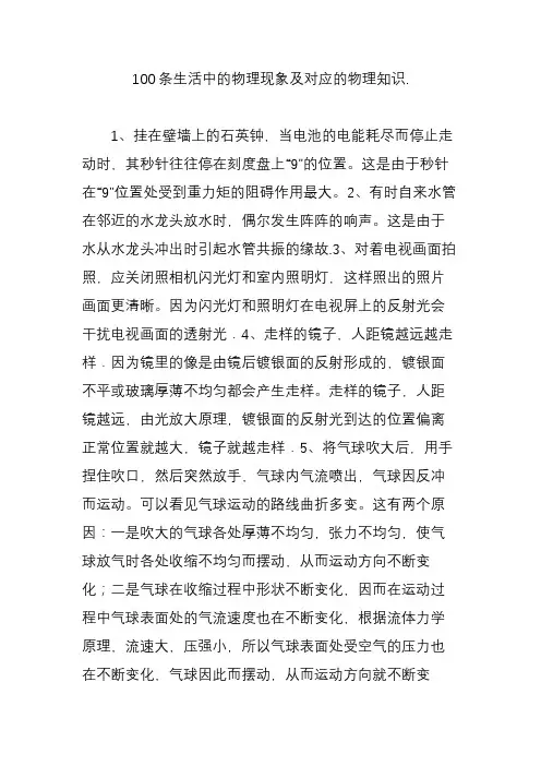 100条生活中的物理现象及对应的物理知识.