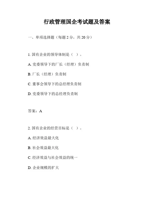 行政管理国企考试题及答案