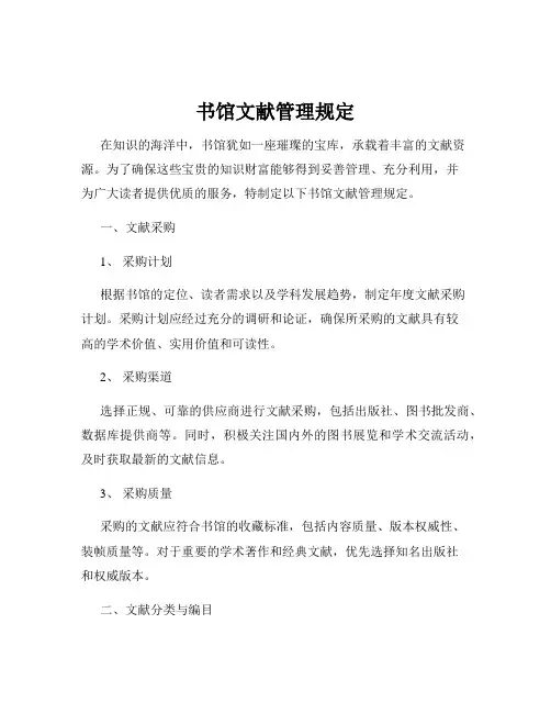 书馆文献管理规定