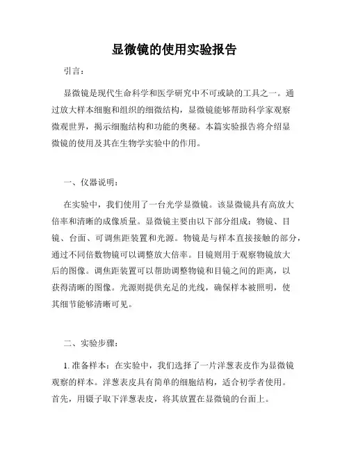 显微镜的使用实验报告