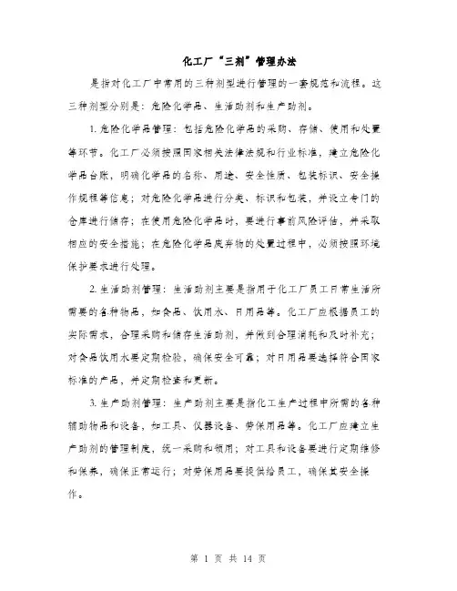 化工厂“三剂”管理办法（4篇）
