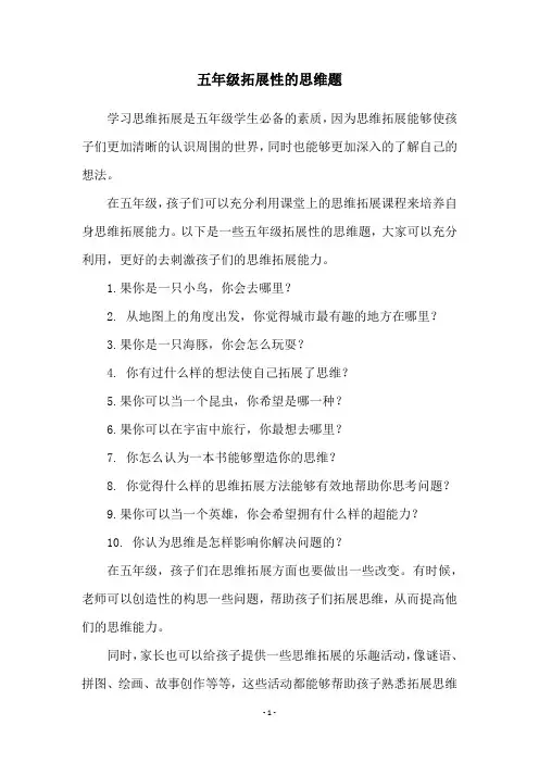 五年级拓展性的思维题