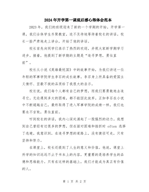 2024年开学第一课观后感心得体会范本
