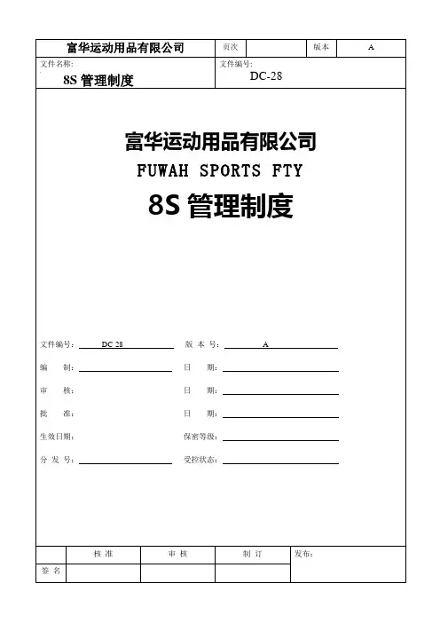 8S管理制度