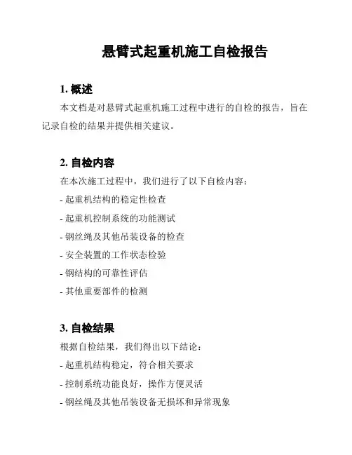 悬臂式起重机施工自检报告