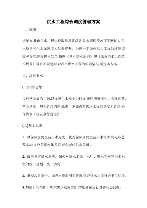 供水工程综合调度管理方案