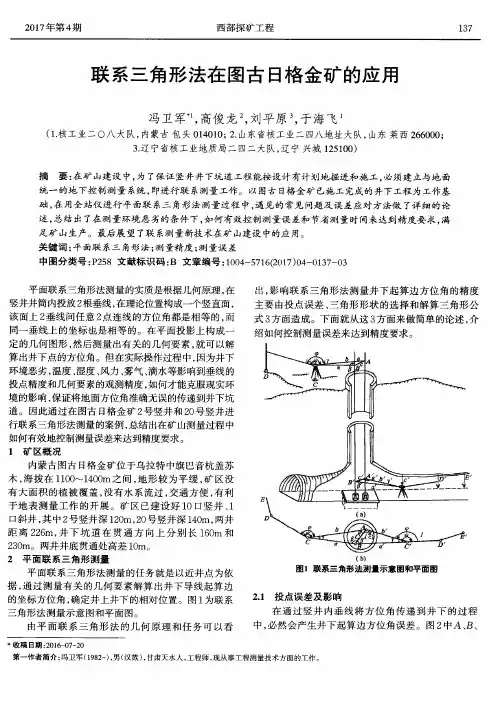 联系三角形法在图古日格金矿的应用