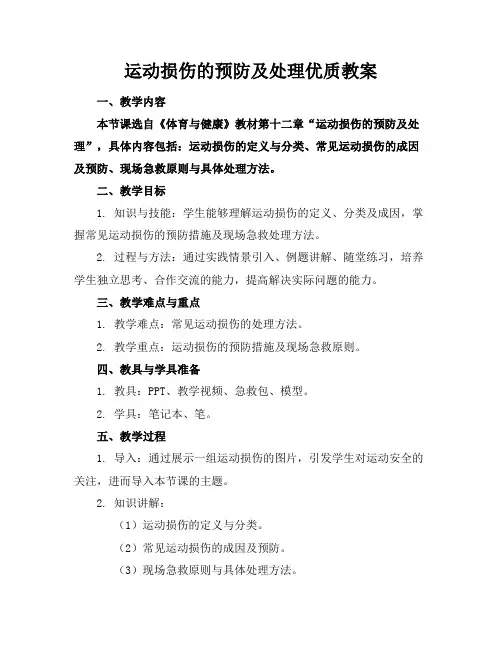 运动损伤的预防及处理优质教案
