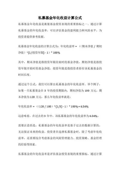 私募基金年化收益计算公式