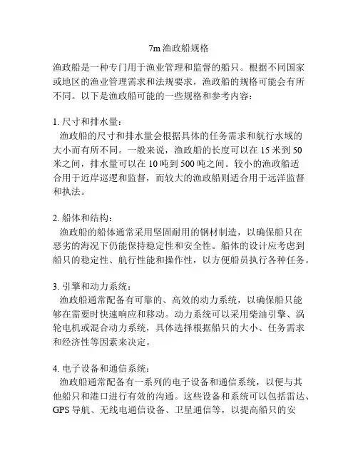 7m渔政船规格
