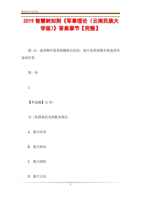 2019智慧树知到《军事理论(云南民族大学版)》答案章节【完整】