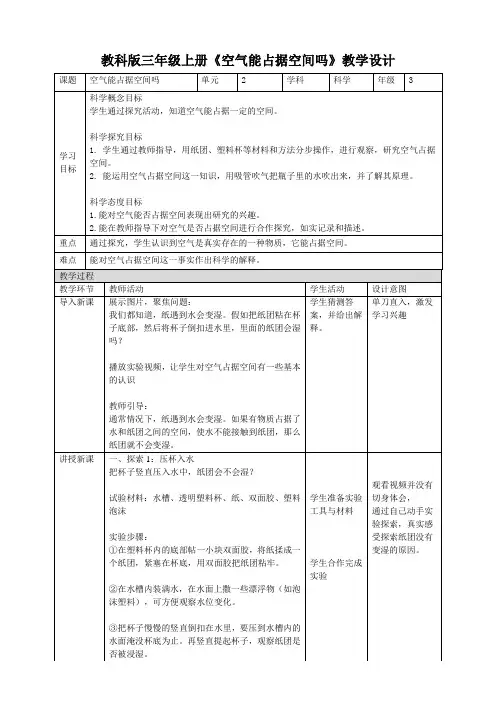 小学科学教育科学三年级上册水和空气2《空气能占据空间吗》教案