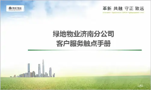 物业公司客户触点手册