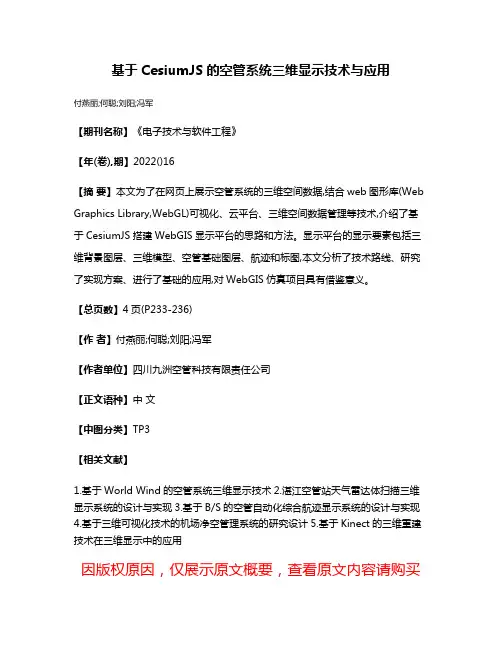 基于CesiumJS的空管系统三维显示技术与应用
