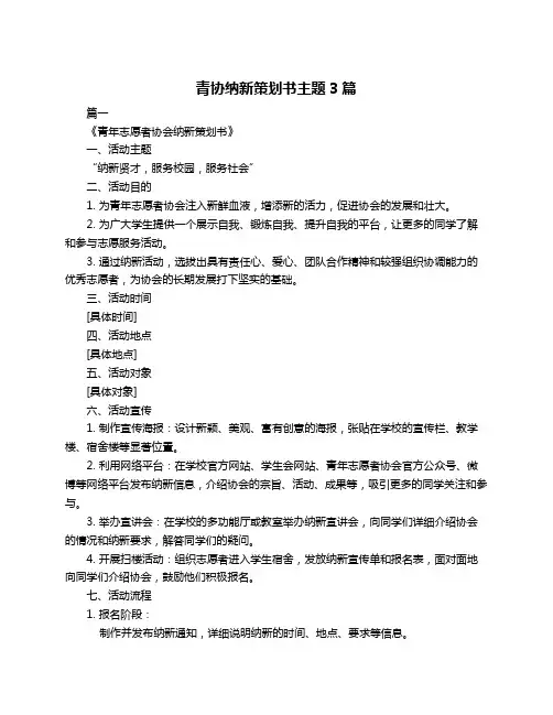 青协纳新策划书主题3篇
