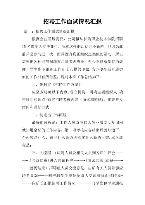 招聘工作面试情况汇报