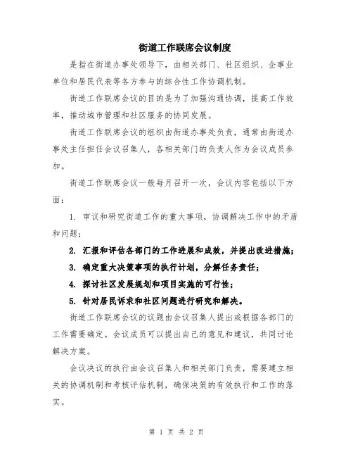 街道工作联席会议制度