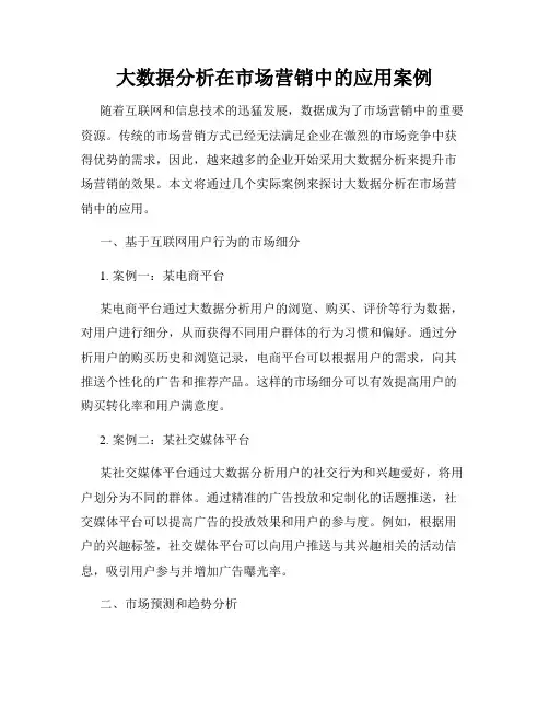 大数据分析在市场营销中的应用案例
