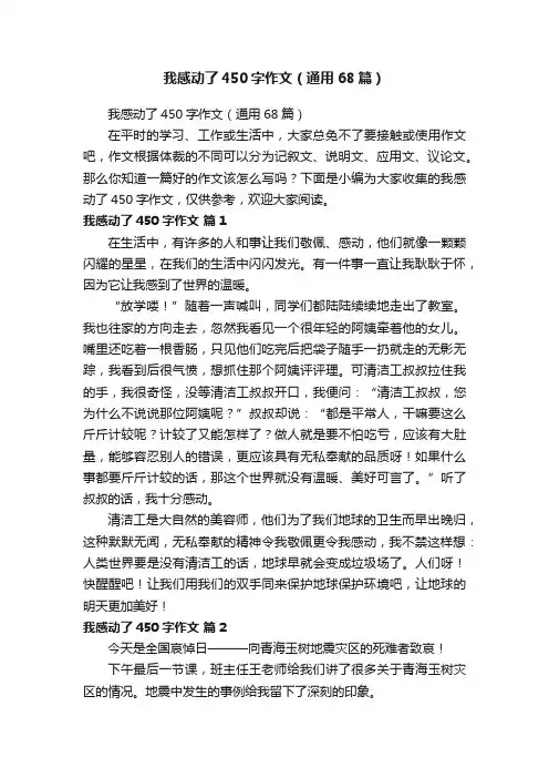 我感动了450字作文（通用68篇）