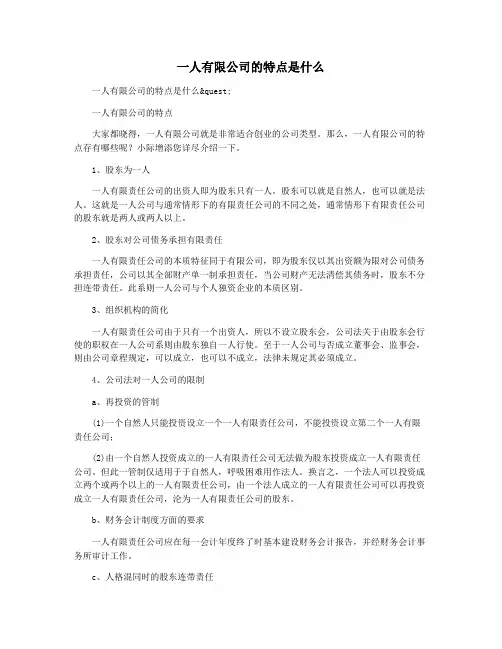 一人有限公司的特点是什么