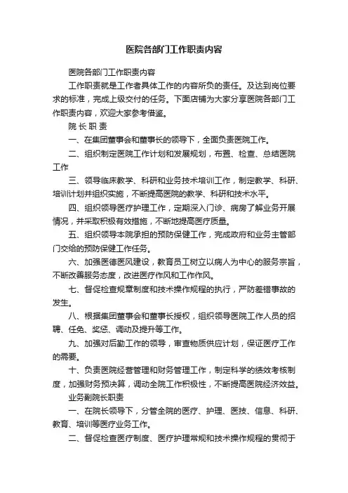 医院各部门工作职责内容