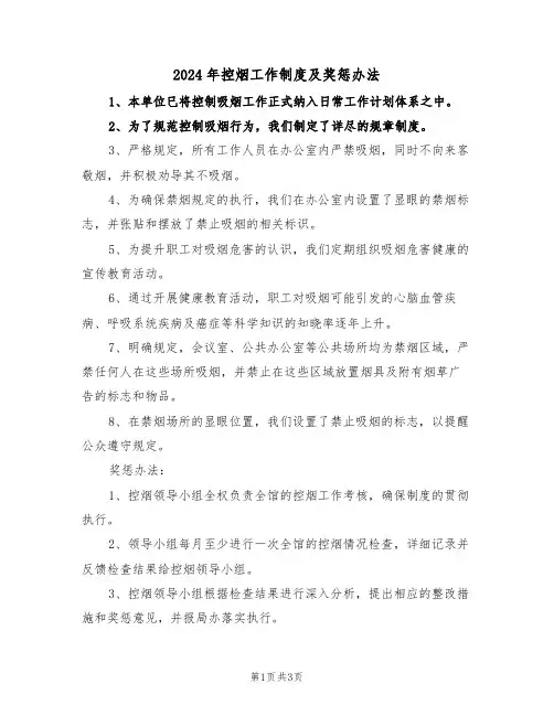 2024年控烟工作制度及奖惩办法（二篇）