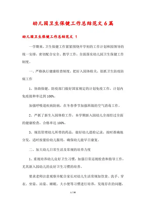 幼儿园卫生保健工作总结范文6篇