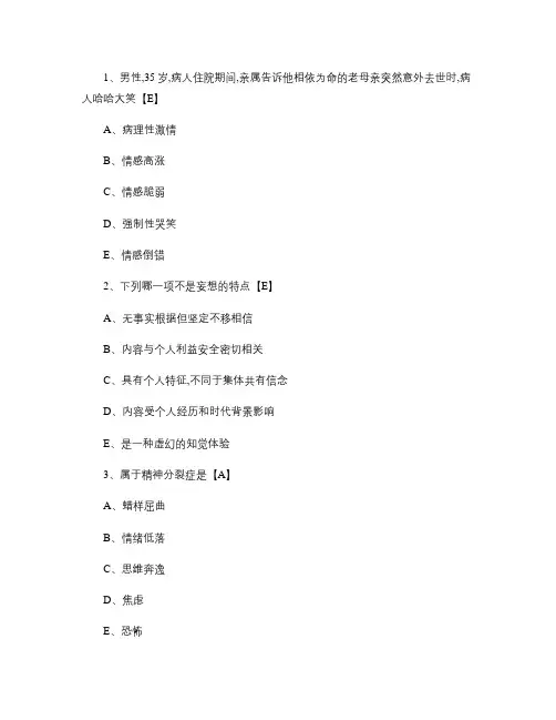 临床执业医师精神病学全真试题及答案(三)